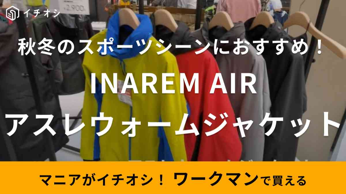 【新品】INAREM AIR アスレウォームジャケット　ワークマン　イナレム